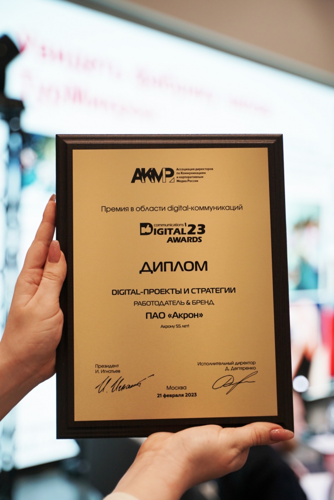 «Акрон» стала лауреатом XI Премии «Digital Communications AWARDS-2023» с проектом «Акрону 55!».jpg
